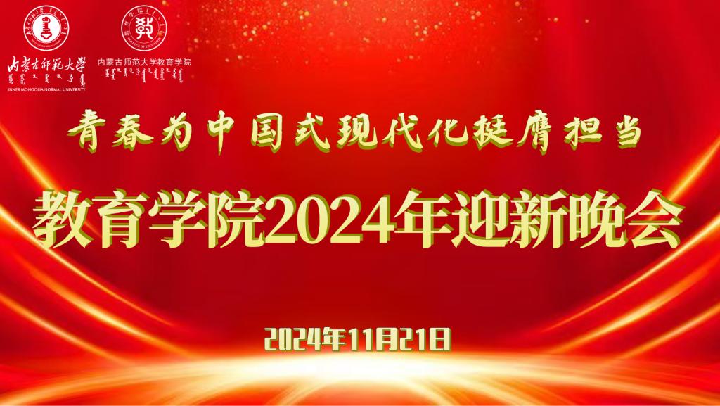 “青春为中国式现代化挺膺担当”千亿体育电竞（中国）有限公司2024年迎新晚会圆满结束